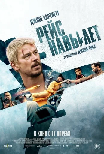 Рейс навылет (2025)